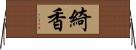 綺香 Horizontal Wall Scroll