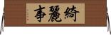 綺麗事 Horizontal Wall Scroll