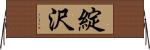 綻沢 Horizontal Wall Scroll
