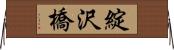 綻沢橋 Horizontal Wall Scroll