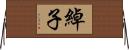 綽子 Horizontal Wall Scroll