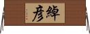 綽彦 Horizontal Wall Scroll