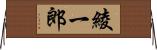 綾一郎 Horizontal Wall Scroll