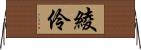 綾伶 Horizontal Wall Scroll