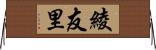 綾友里 Horizontal Wall Scroll