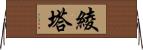 綾塔 Horizontal Wall Scroll
