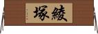 綾塚 Horizontal Wall Scroll