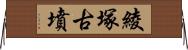 綾塚古墳 Horizontal Wall Scroll