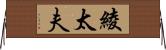 綾太夫 Horizontal Wall Scroll