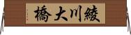 綾川大橋 Horizontal Wall Scroll