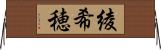 綾希穂 Horizontal Wall Scroll