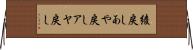 綾戻し Horizontal Wall Scroll