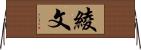 綾 Horizontal Wall Scroll
