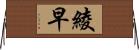 綾早 Horizontal Wall Scroll