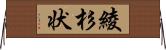 綾杉状 Horizontal Wall Scroll