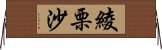 綾栗沙 Horizontal Wall Scroll