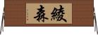 綾森 Horizontal Wall Scroll