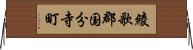 綾歌郡国分寺町 Horizontal Wall Scroll
