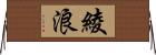 綾浪 Horizontal Wall Scroll