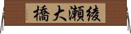 綾瀬大橋 Horizontal Wall Scroll