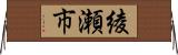 綾瀬市 Horizontal Wall Scroll