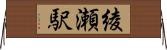 綾瀬駅 Horizontal Wall Scroll