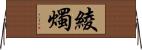 綾燭 Horizontal Wall Scroll