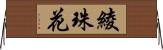 綾珠花 Horizontal Wall Scroll