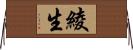 綾生 Horizontal Wall Scroll