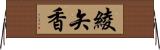 綾矢香 Horizontal Wall Scroll