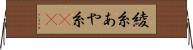 綾糸 Horizontal Wall Scroll