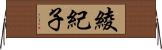 綾紀子 Horizontal Wall Scroll