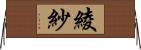 綾紗 Horizontal Wall Scroll