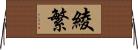 綾繁 Horizontal Wall Scroll