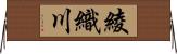 綾織川 Horizontal Wall Scroll