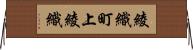 綾織町上綾織 Horizontal Wall Scroll