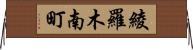 綾羅木南町 Horizontal Wall Scroll