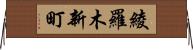 綾羅木新町 Horizontal Wall Scroll