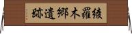 綾羅木郷遺跡 Horizontal Wall Scroll