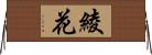 綾花 Horizontal Wall Scroll