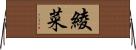 綾菜 Horizontal Wall Scroll