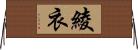 綾衣 Horizontal Wall Scroll