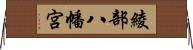 綾部八幡宮 Horizontal Wall Scroll