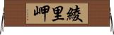 綾里岬 Horizontal Wall Scroll