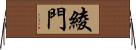 綾門 Horizontal Wall Scroll