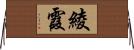 綾霞 Horizontal Wall Scroll