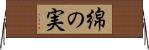 綿の実 Horizontal Wall Scroll