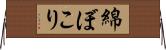 綿ぼこり Horizontal Wall Scroll
