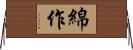 綿作 Horizontal Wall Scroll