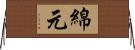 綿元 Horizontal Wall Scroll